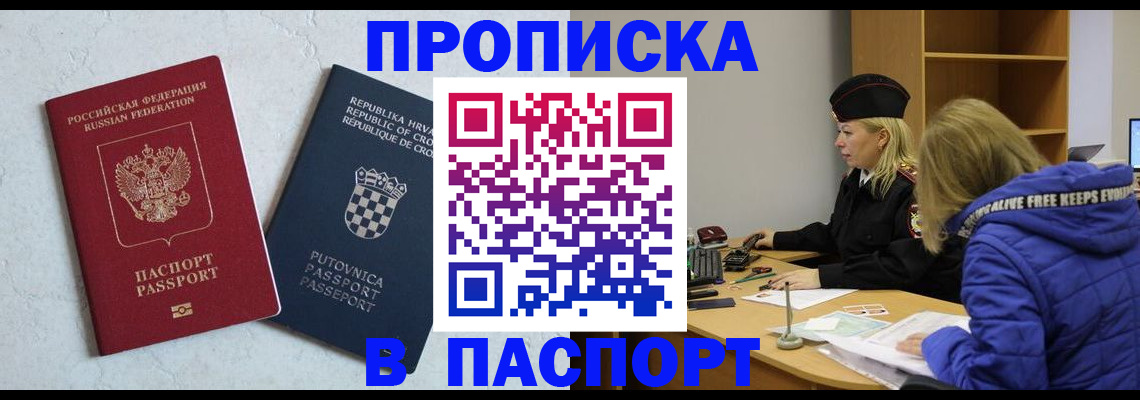прописка в Лобне
