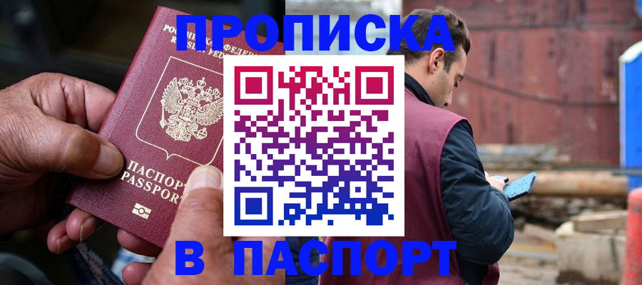 временная прописка в Лобне